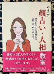 やすこの顔占い・人相教室　望みが叶うとき希望線が出る　画相で恋人の本心がわかる
