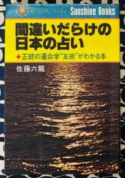 間違いだらけの日本の占い　正統の運命学"五術"がわかる本　サンシャインブックス