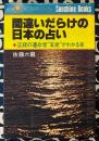 間違いだらけの日本の占い　正統の運命学"五術"がわかる本　サンシャインブックス