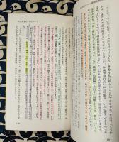 間違いだらけの日本の占い　正統の運命学"五術"がわかる本　サンシャインブックス