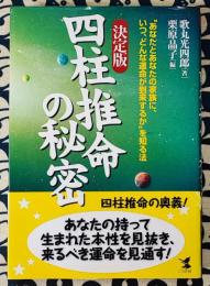 決定版 四柱推命の秘密　あなたとあなたの家族に、いつ、どんな運命が到来するかを知る方法