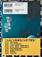 決定版 四柱推命の秘密　あなたとあなたの家族に、いつ、どんな運命が到来するかを知る方法