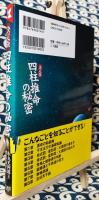 決定版 四柱推命の秘密　あなたとあなたの家族に、いつ、どんな運命が到来するかを知る方法