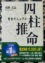 四柱推命　完全マニュアル