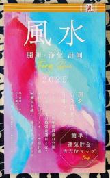 風水 開運・浄化 計画 2025年
