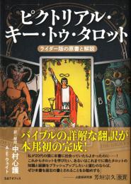 ピクトリアル・キー・トゥ・タロット ライダー版の原書と解説