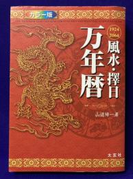 風水・擇日 万年暦　1924～2064　カラー版