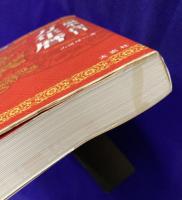 風水・擇日 万年暦　1924～2064　カラー版