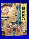 図説　伊勢神宮　 (ふくろうの本)