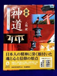 図説　神道　八百万の神々と日本人　 (ふくろうの本)