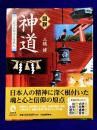 図説　神道　八百万の神々と日本人　 (ふくろうの本)