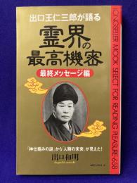 出口王仁三郎が語る　霊界の最高機密　最終メッセージ編