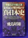真・日本史　聖徳太子の預言書　未然期が解き明かす　