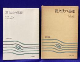 漢文法の基礎 ＜笠間選書 4＞