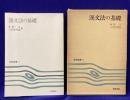 漢文法の基礎 ＜笠間選書 4＞