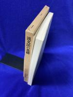 漢文法の基礎 ＜笠間選書 4＞