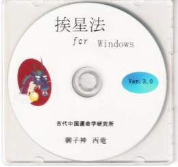 挨星法　for Windows（中国占術支援ソフト　挨星法奥義）　 Ver.3.0