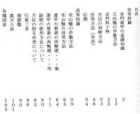 五術運命学講義録　巻一　奇門遁甲方位術　初等科篇＆高等科篇