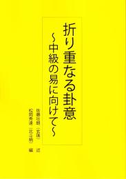折り重なる卦意～中級の易に向けて～