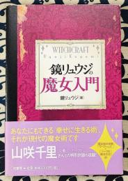 鏡リュウジの魔女入門
