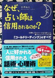 なぜ、占い師は信用されるのか? 「コールドリーディング」のすべて