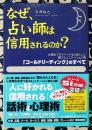 なぜ、占い師は信用されるのか? 「コールドリーディング」のすべて