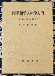 実占鑑定　手相学人相学入門　［図解・実占例入］