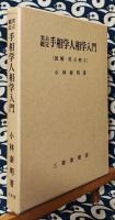 実占鑑定　手相学人相学入門　［図解・実占例入］