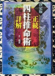決定版　正統四柱推命術詳解