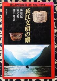 長江文明の曙 ＜長江文明の探求 / 監修・梅原猛　河合隼雄＞