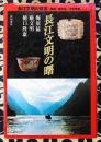 長江文明の曙 ＜長江文明の探求 / 監修・梅原猛　河合隼雄＞
