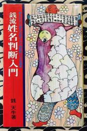 銭流姓名判断入門　あなたの運を支配する字画数性の不思議