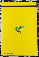 銭流姓名判断入門　あなたの運を支配する字画数性の不思議