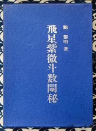 飛星紫微斗数闡秘