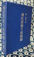 飛星紫微斗数闡秘
