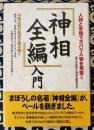 「神相全編」入門　人相と手相でズバリ人物を見抜く