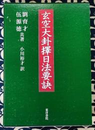 玄空大卦擇日法要訣