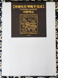 神像呪符「甲馬子」集成　中国雲南省漢族・白族民間信仰誌