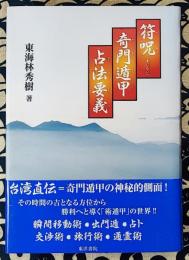 符呪奇門遁甲占法要義