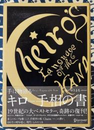 手は物語る キロ 手相の書