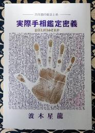 ２５年間の総まとめ　実際手相鑑定密義