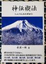 神伝禊法（しんでんみそぎほう）