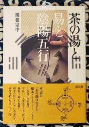 茶の湯と易と陰陽五行