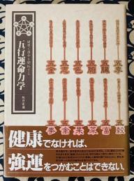 五行運命力学　健康と運命を開拓する