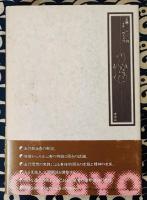 五行運命力学　健康と運命を開拓する