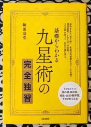 基礎からわかる 九星術の完全独習