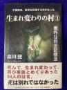生まれ変わりの村①　中国奥地、前世を記憶する村があった　意外な前世記憶法