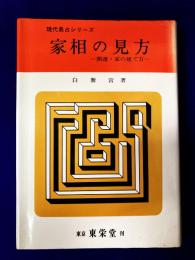 家相の見方　開運・家の建て方　現代易占シリーズ