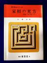 家相の見方　開運・家の建て方　現代易占シリーズ