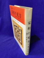 家相の見方　開運・家の建て方　現代易占シリーズ